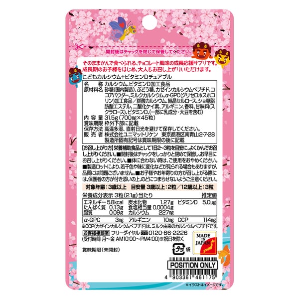 어린이 영양제 일본 유니매트 리켄 칼슘 플러스 비타민D 초코맛 츄어블 타입 45정