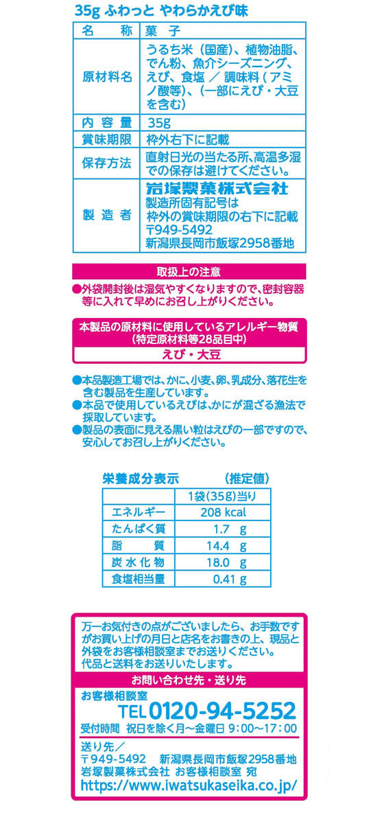 센베이 쌀과자 일본 돈키호테 이와츠카 새우맛 스낵 35g