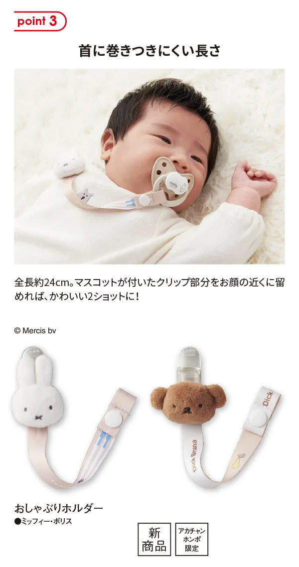 아카짱혼포 쪽쪽이 스트랩 일본 젖병 홀더 딕 브루너 보리스 멀티 클립 24cm
